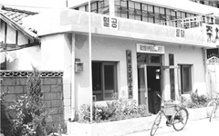 일산동사무소 1975년