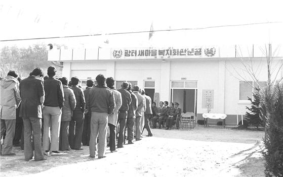 보통리 광터 마을 새마을복지회관 준공식 1981년