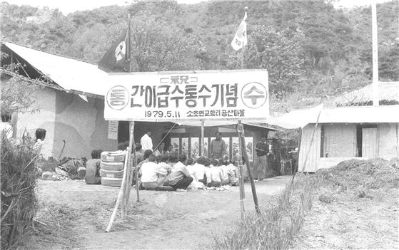 교향리 공산 마을 간이급수통수 기념식 1979년