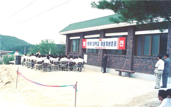 학곡1리 백교 마을회관 준공식 1993년
