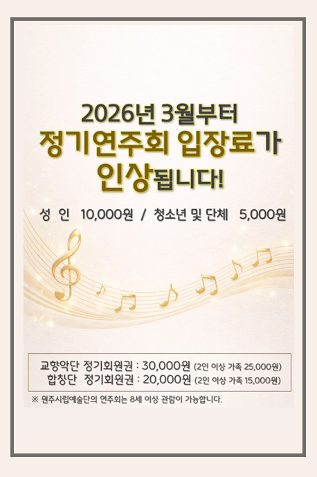 연주회 입장료 인상 안내