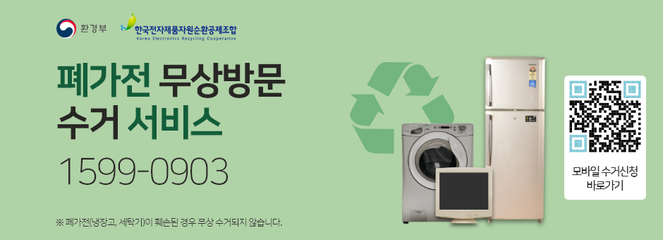 폐가전 무상방문 수거 서비스