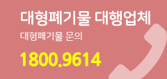 대형폐기물 대행업체