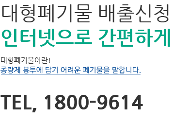 대형폐기물(폐가전)무상수거 서비스 냉장고, TV, 세탁기, 에어컨 등 크기 1m이상의 가전제품 배출 시 단, 최대한 원형 보존된 폐가전만 신청가능! tel. 1800-9614