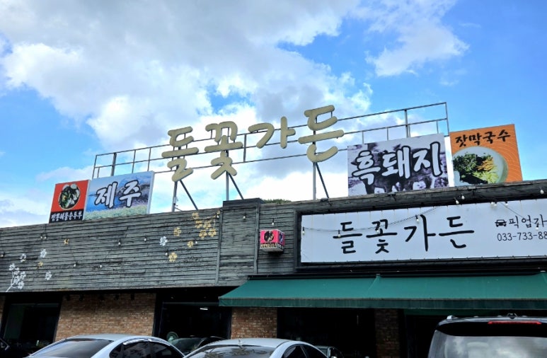 들꽃가든
