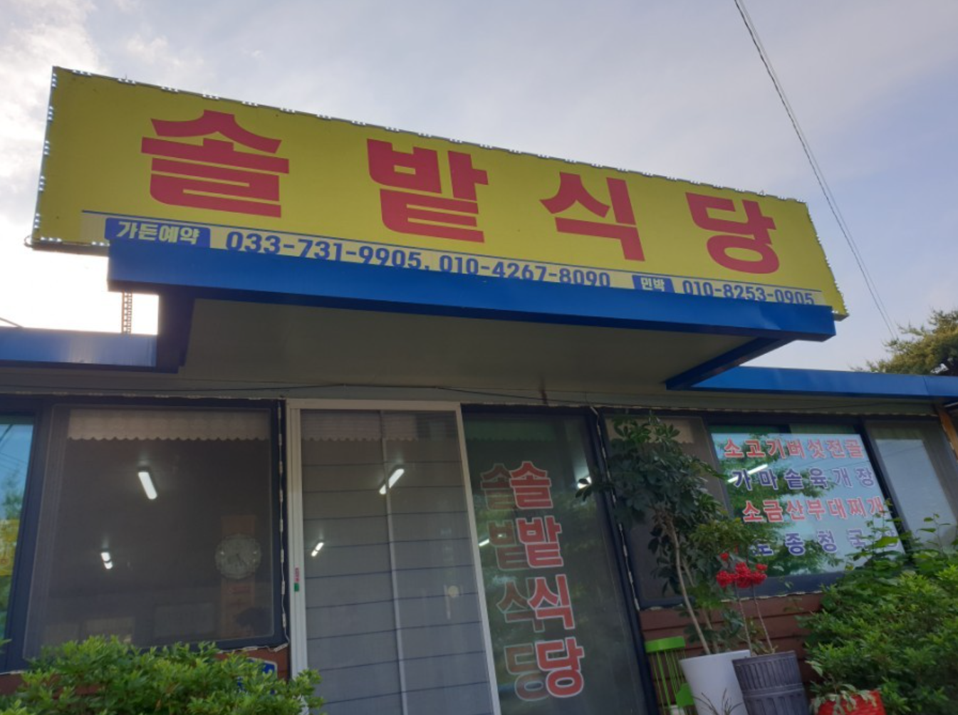 솔밭가든펜션