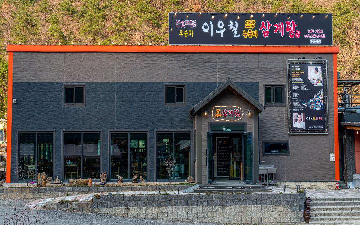 이우철한방누룽지삼계탕