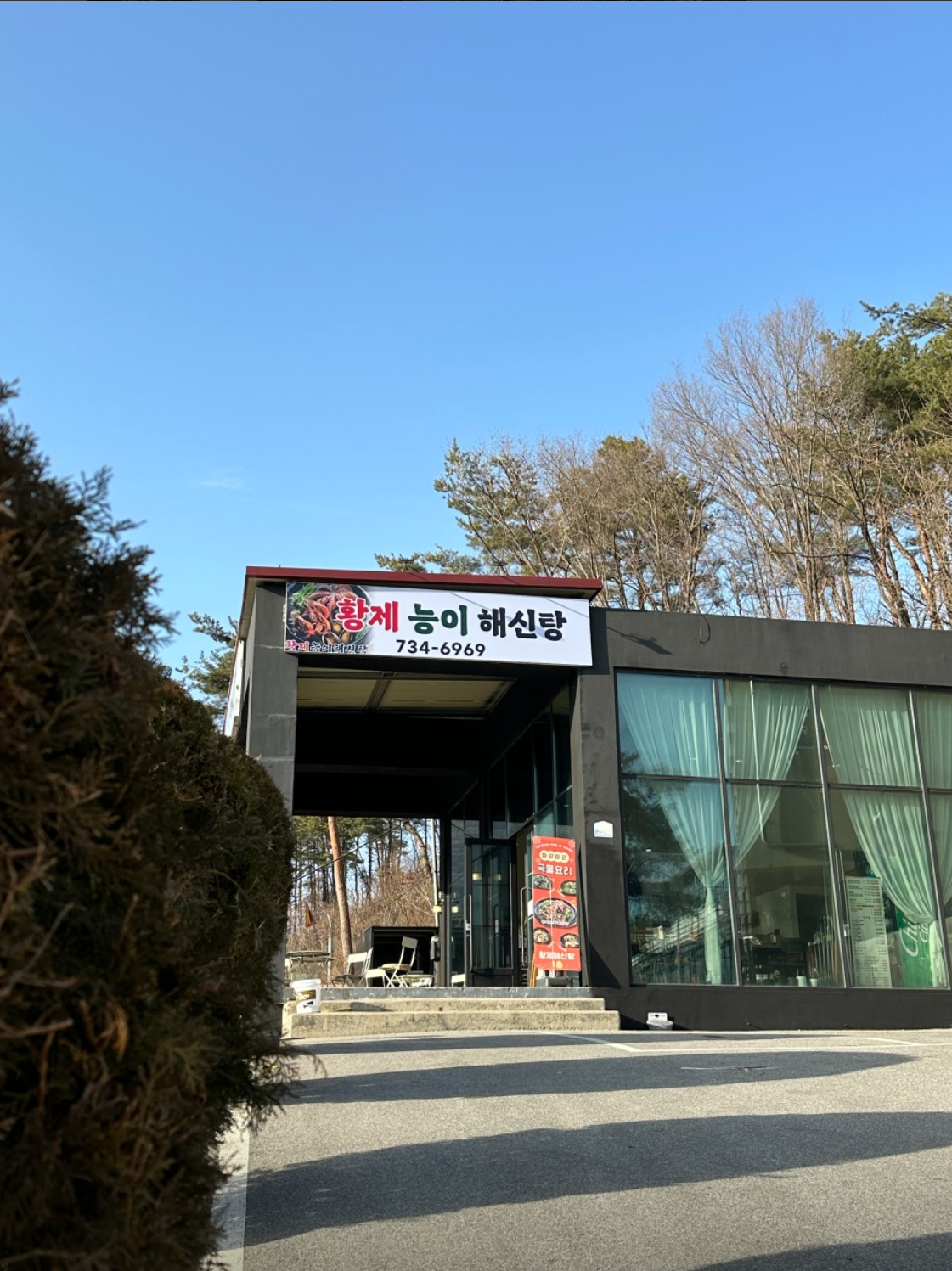 황제해신탕