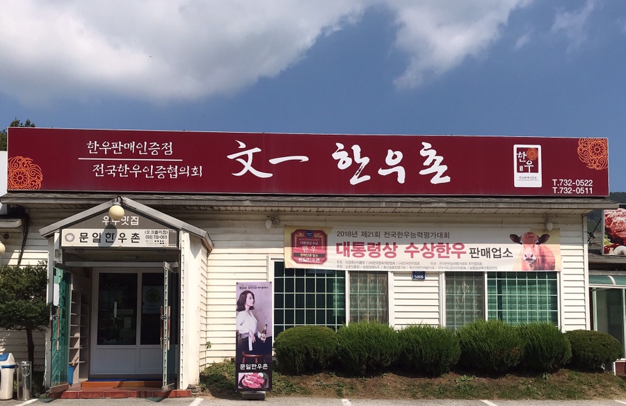 문일한우촌