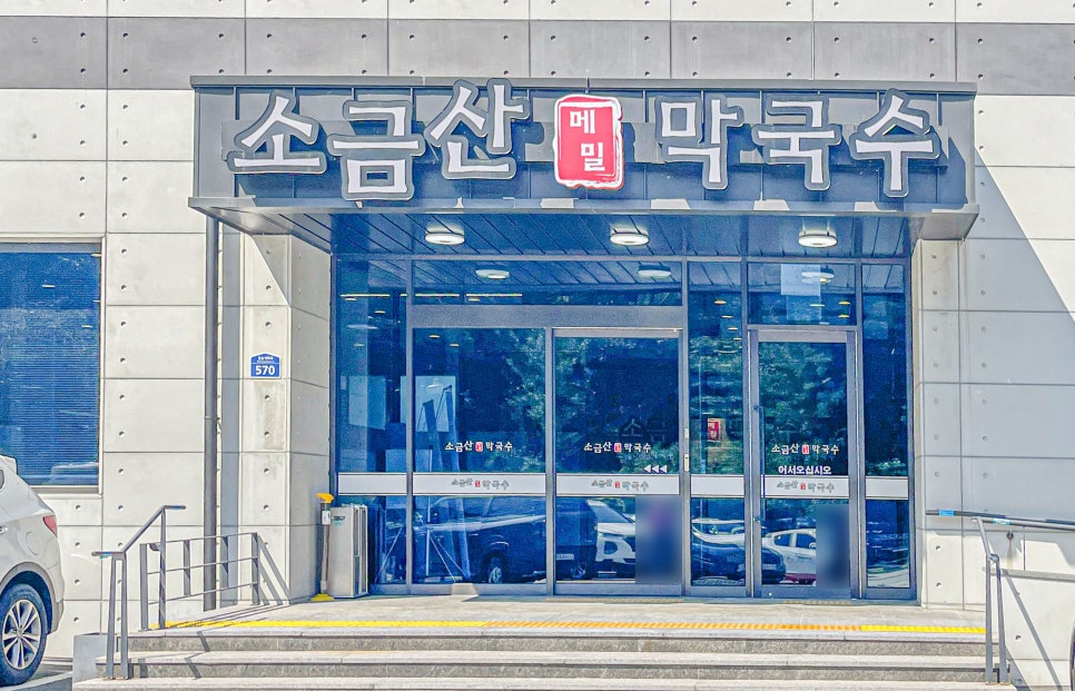 소금산막국수