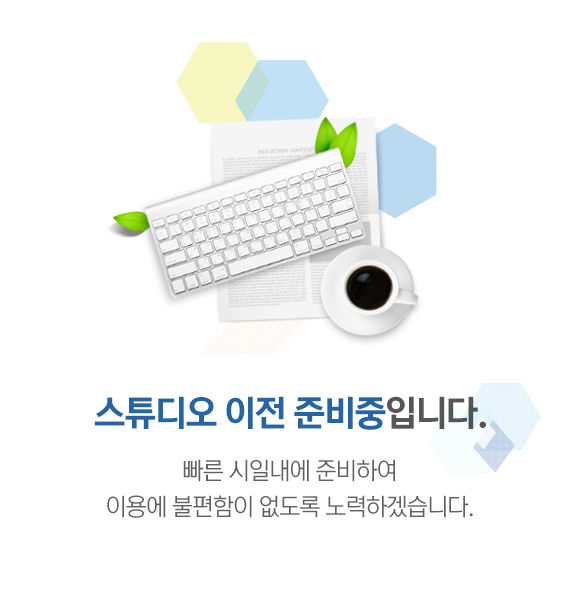 스튜디오 이전 준비중입니다. 빠른 시일내에 준비하여 이용에 불편함이 없도록 노력하겠습니다.