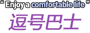 enjoy a comfortable life 逗号巴士