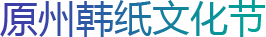 原州韩纸文化节