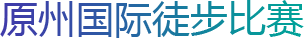 原州国际徒步比赛