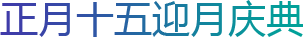 正月十五迎月庆典
