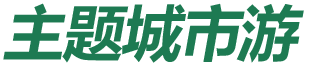 主题城市游