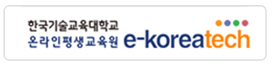 한국기술교육대학교 온라인평생교육원 e-koreatech