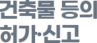 건축물 등의 허가 · 신고