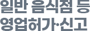 일반 음식점 등 영업허가·신고