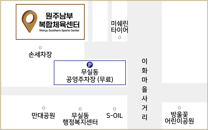원주남부복합체육센터 찾아오는길 지도 이미지 - 이화마을 사거리우측아래 방울꽃 어린이 공원이 있고 그 왼쪽 건너편에 s-oil, 무실동 행정복지센터, 만대공원이 있고 그 위 건너편에 무실동 공영주차장(무료)가 있고 그 왼쪽 위로 손세차장 그위에 원주 남부복합체육센터가 있습니다. 우측에는 미쉐린 타이어가 있습니다.