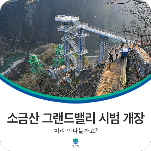 나오라쇼 개장 및 소금산 그랜드밸리 시범 개장 사진 1