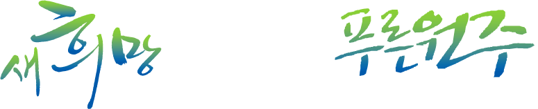새희망으로 역동하는 푸른원주 Dynamic Green Wonju with New Hopes