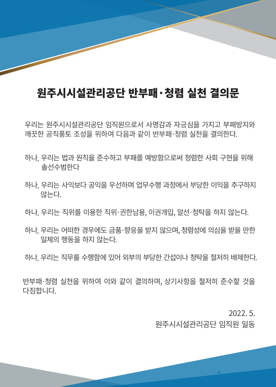 원주시시설관리공단 반부패·청렴 실천 결의문