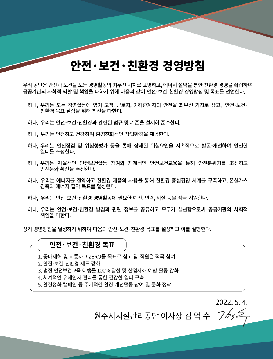 안전·보건·친환경 경영방침