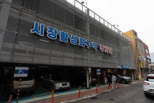 원주시 전통시장 제2공영주차장