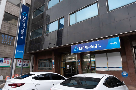 원주중앙새마을금고 본점