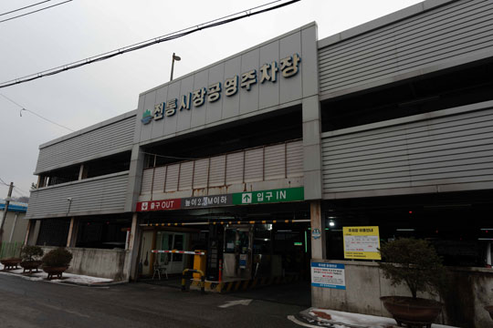 전통시장공영주차장