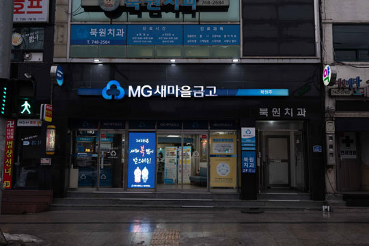 북원주새마을금고 본점