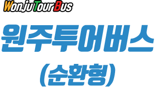 WonjuTourBus 원주투어버스(순환형)