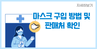 마스크 구입 방법 및 판매처 확인 자세히보기