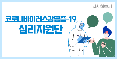 코로나바이러스감염증-19 심리지원단 자세히보기