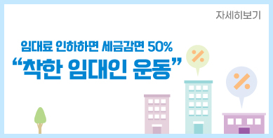 임대료 인하하면 세금감면 5% “착한 임대인 운동” 자세히보기