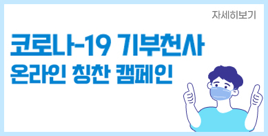 코로나-19 기부천사 온라인 칭찬 캠페인 자세히보기