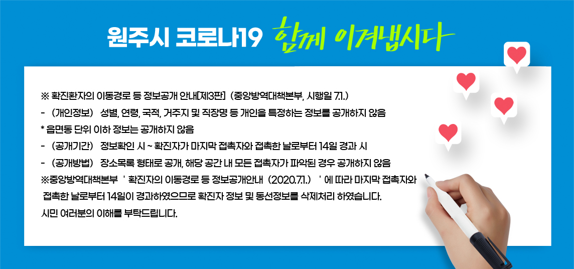 원주시 코로나19 함께 이겨냅시다 자세한 내용은 아래 참고