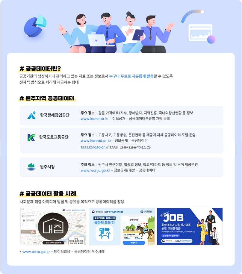 공공데이터 안내 이미지 - 자세한 사항은 아래 참조