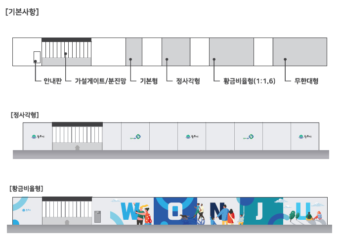 공사용 가설울타리 설치규격-1.기본사항 예시이미지:안내판,가설게이트/분진망,[기본형,정사각형,황금비율형(1:1.6),무한대형] 2.정사각형 예시이미지 3.황금비율형  예시이미지