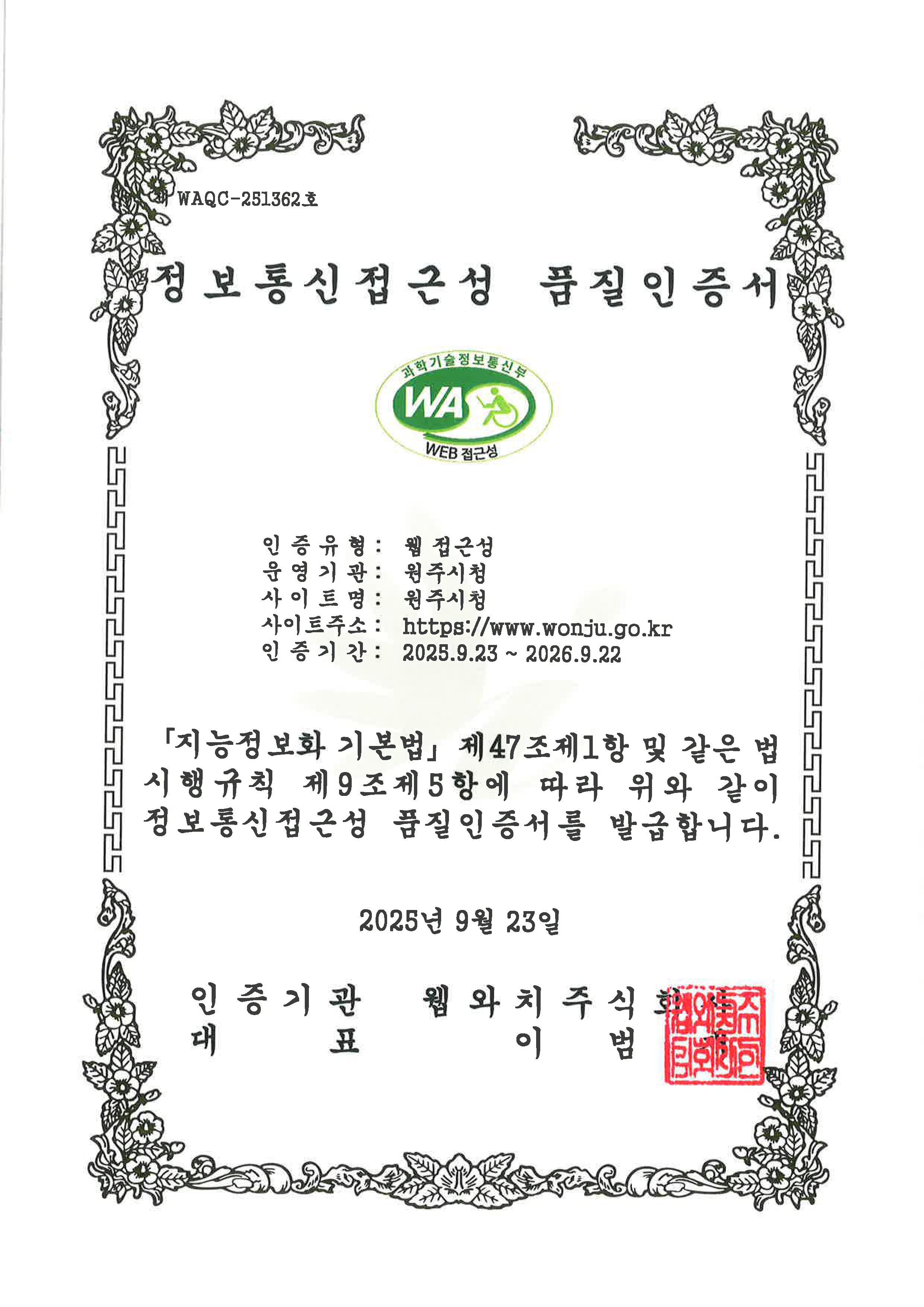 원주시청 웹 접근성 품질인증서