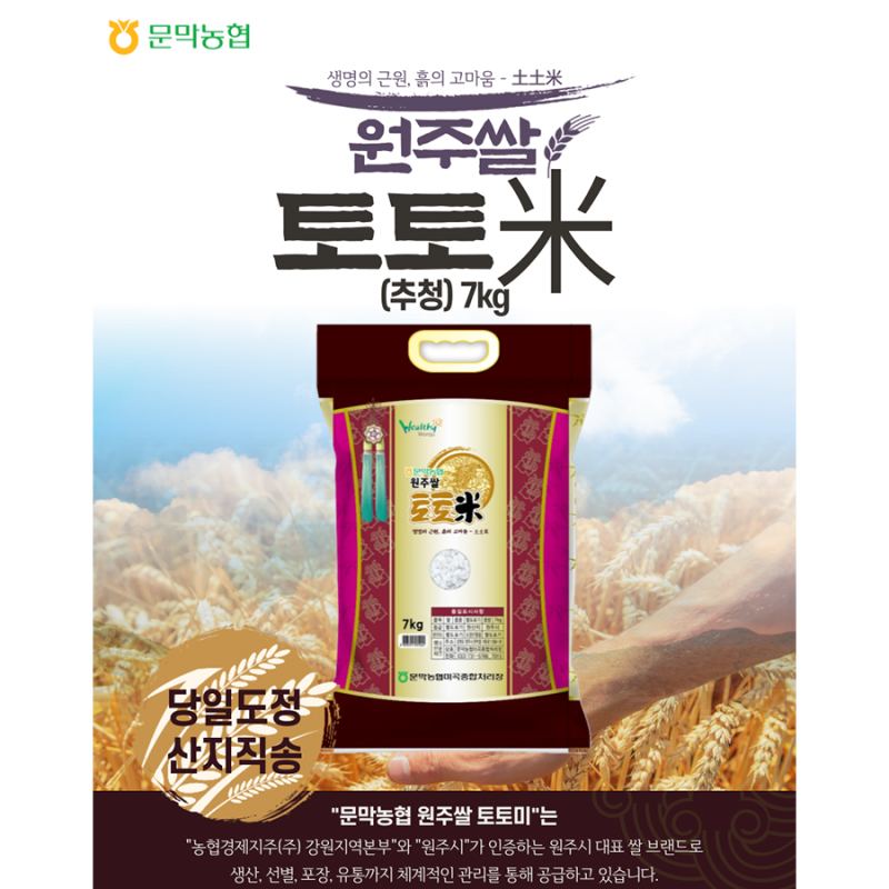 문막농협 원주쌀 토토미(추정) 7kG