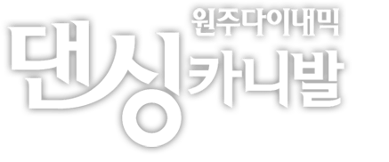 원주다이내믹 댄싱카니발 지상최대, 최장의 페레이드형 경연 퍼포먼스 축제