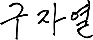 구자열
