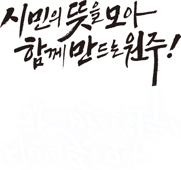시민의 뜻을 모아 함께 만드는 원주!