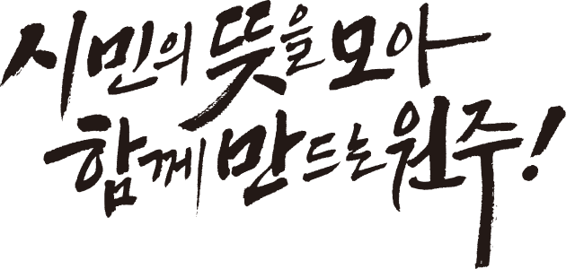시민의 뜻을 모아 함께 만드는 원주!