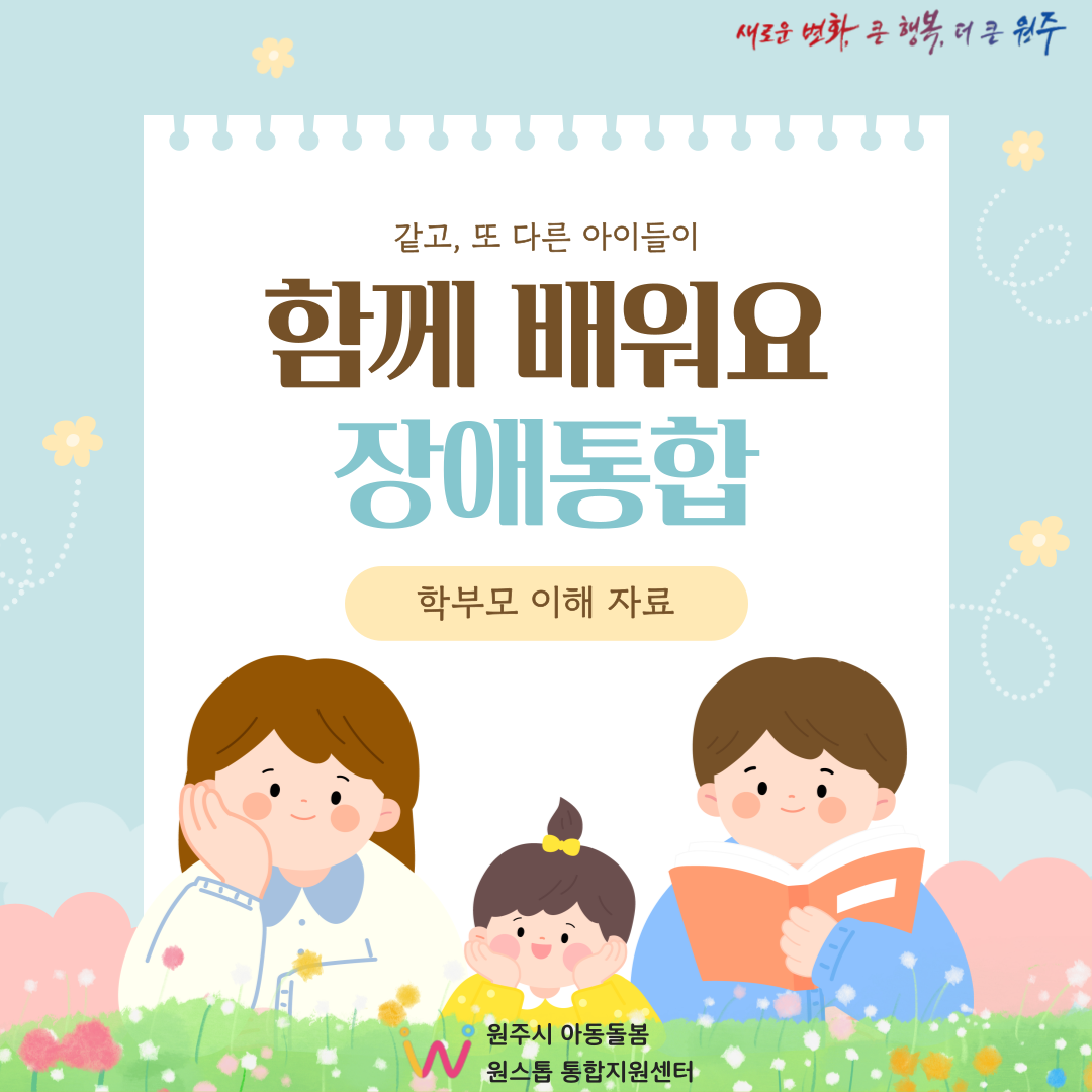 함께 배워요, 장애통합 카드뉴스