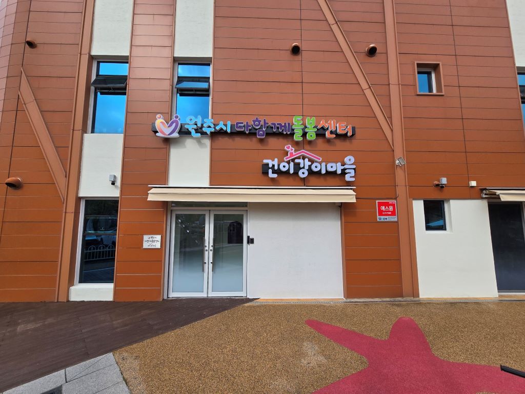 원주시 다함께돌봄센터 건이강이마을 외관