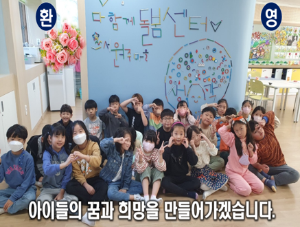 서원주마을 아이들 단체사진, 하단에 '아이들의 꿈과 희망을 만들어 가겠습니다.' 자막