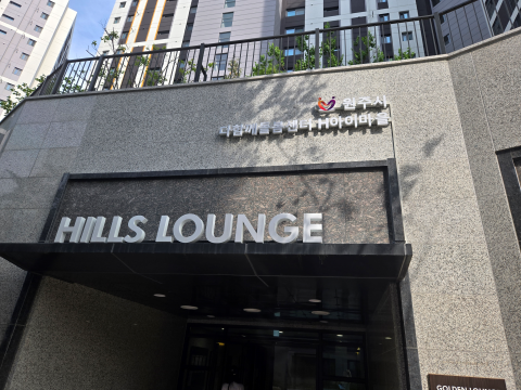 원주시 다함께돌봄센터 H아이마을 힐스라운지 대표이미지